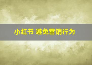 小红书 避免营销行为